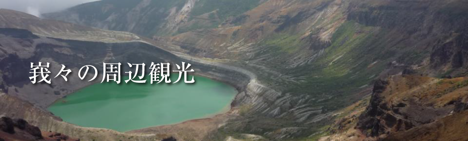 峩々の周辺観光