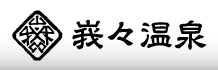 峩々温泉