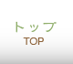 トップ