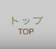 トップ