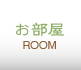 お部屋