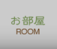 お部屋