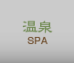 温泉
