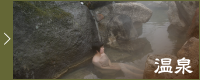 温泉
