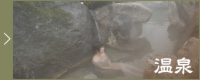 温泉