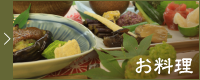 お料理
