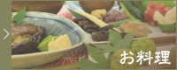 お料理
