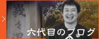 六代目のブログ
