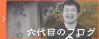 六代目のブログ